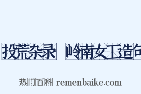 投荒杂录·岭南女工造句是什么意思的图片